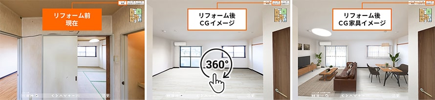 360度ＶＲ内見 中古住宅リフォーム　リフォーム前／リフォーム後（CGイメージ）／リフォーム後（CG家具イメージ）