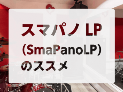 スマパノLP（SmaPanoLP）のススメ