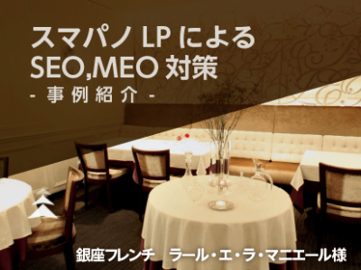【スマパノLPによるSEO,MEO対策-事例紹介-】銀座フレンチ　ラール・エ・ラ・マニエール様
