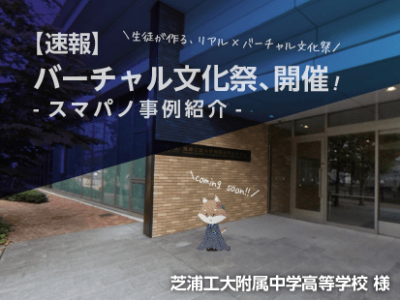 【速報】バーチャル文化祭、開催！