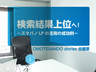 検索結果上位へ！〜スマパノLPの活用の成功例〜