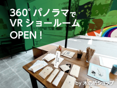 NEW OPEN！VRショールーム[木の紙shop]