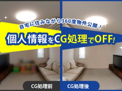 撮影〜編集加工が無料キャンペーン中！「おうちdeおうち売買」