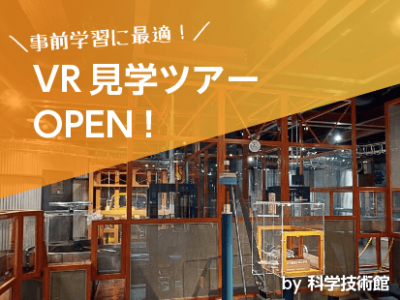 事前学習にも最適！科学技術館VR見学ツアー・プレオープン