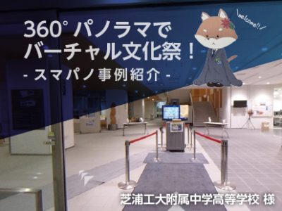 360°パノラマでバーチャル文化祭！