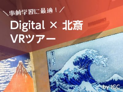 【事例紹介】Digital北斎【破章】北斎VS広重 バーチャルツアー