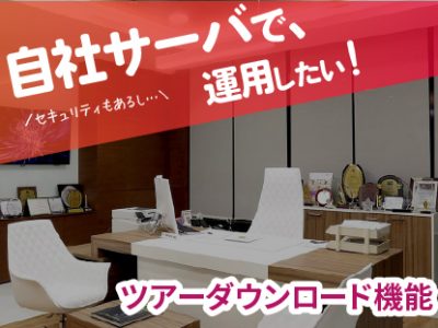 【SmaPanoクラウド機能紹介・応用編】自社サーバでの運用に！ | ダウンロード機能