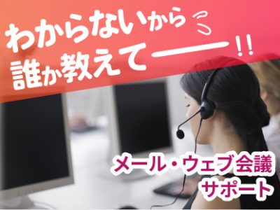 【SmaPanoクラウド機能紹介・オプションサービス】わからない時はプロがサポート！ | メール・web会議サポート