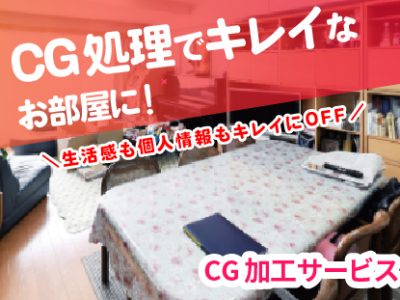 【SmaPanoクラウド機能紹介・オプションサービス】CG処理で生活感をOFF！リフォーム・ホームステージングにも◎ | CG加工サービス
