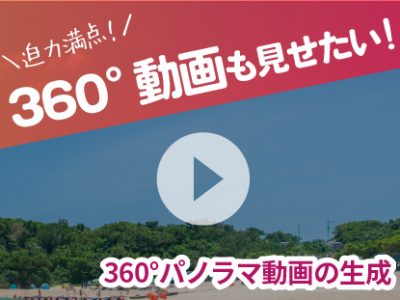 【SmaPanoクラウド機能紹介・オプションサービス】パノラマツアーを動画で見せる！ | 360°パノラマ動画