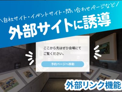 【SmaPanoクラウド機能紹介・基本編】パノラマツアーから外部サイトへの誘導 | 外部リンク機能