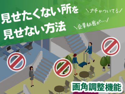【SmaPanoクラウド機能紹介・応用編】パノラマツアーで「見せたくないところを見せない」方法 　|　画角調整