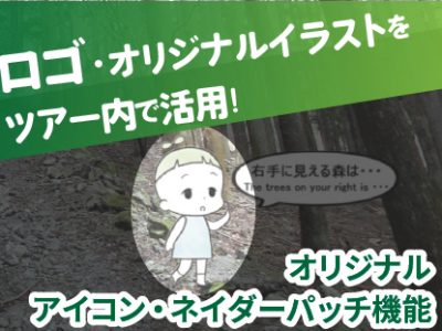 【SmaPanoクラウド機能紹介・応用編】自社ロゴや、オリジナルのイラスト、キャラクターを活躍させる！ |  オリジナルネイダーパッチ／アイコン