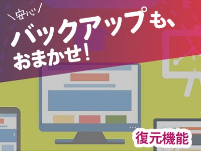 【SmaPanoクラウド機能紹介・応用編】バックアップも、 安心！おまかせ！ | データ復元機能