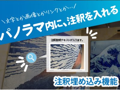 【SmaPanoクラウド機能紹介・基本編】ツアー画面内に文字や画像で注釈を入れたい | 埋め込み機能