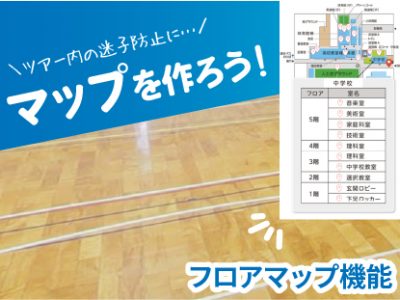 【SmaPanoクラウド機能紹介・基本編】ツアー内での迷子を無くそう！ | フロアマップ機能