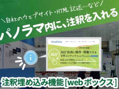 【SmaPanoクラウド機能紹介・応用編】注釈として、外部サイトやhtmlページを入れたい | 埋め込み機能[webボックス]