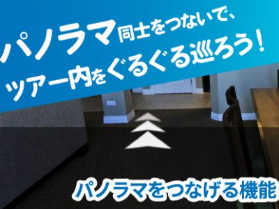 【SmaPanoクラウド機能紹介・基本編】矢印でパノラマをつないでツアーを作成する | 埋め込み機能（つなげる）