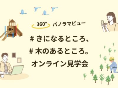 【事例紹介】木のある暮らし・木のある街づくり「LOVE Kinohei」360°パノラマビュー