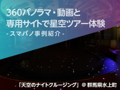 【事例紹介】星空バーチャルツアー「天空のナイトクルージング」@群馬県水上町