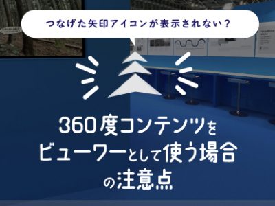 【つなげた矢印アイコンが表示されない？】360度コンテンツビューワーとして使う場合の注意点！