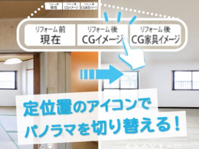 【SmaPanoクラウド】定位置のアイコンで、パノラマを切り替える！