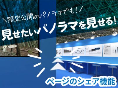 【SmaPanoクラウド機能紹介・基本編】見せたいパノラマを見せる！ | ページのシェア機能