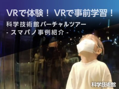 【VRで体験・VRで事前学習】科学技術館VR見学ツアー・本オープン！