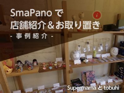 【事例紹介】SmaPanoで店舗紹介＆お取り置き@Supermama と tobuhi