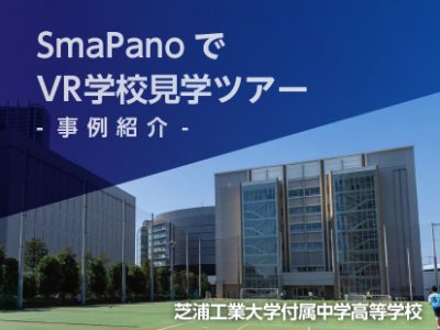 【事例紹介】芝浦工業大学付属中学高等学校　360°バーチャル学校見学ツアー