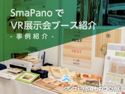 【事例紹介】展示会360°VRブース@ものづくり展