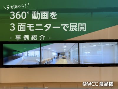 【事例紹介】3面モニターでぐるっと展開！360°パノラマ動画