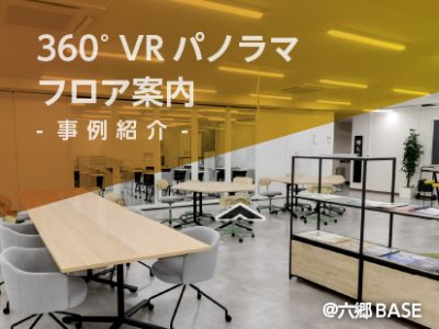 【事例紹介】360°VRフロア案内事例@大田区創業支援施設「六郷BASE」