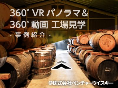 【事例紹介】360°VR工場見学ツアー@株式会社ベンチャーウイスキー