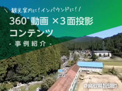 【事例紹介】観光案内に！インバウンドに！360°動画×3面投影コンテンツ＠鳥取県智頭町