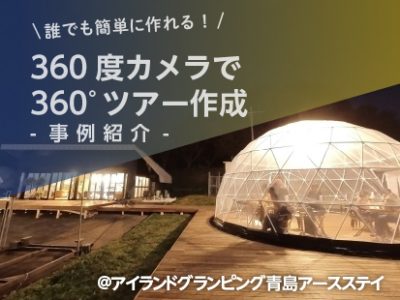 【事例紹介】誰でも簡単作成！SmaPanoクラウド×360度カメラで360°パノラマツアー