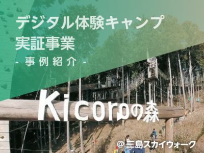 【事例紹介】デジタル体験キャンプの実証事業@三島スカイウォーク