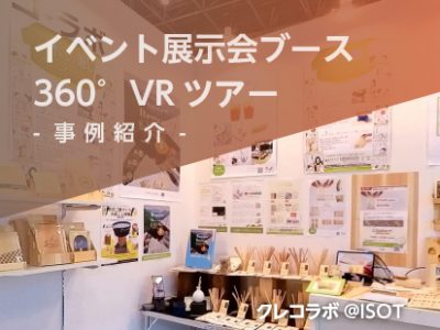 【事例紹介】展示会ブース@第34回 国際 文具・紙製品展【夏】〈ISOT (イソット)〉