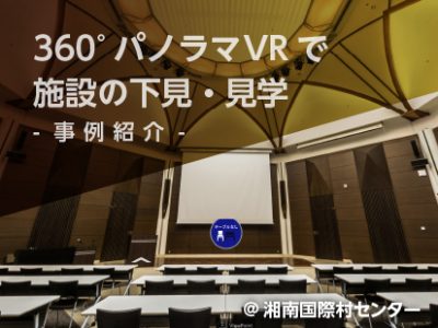 【事例紹介】VRで施設の下見・見学@湘南国際村センター〈shonan-village〉