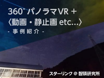 【事例紹介】〈360°コンテンツ〉＋〈動画・静止画・360度静止画・360度動画…etc〉を組み合わせ！
