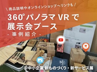 【事例紹介】360°パノラマVRで展示会ブース@中小企業 新ものづくり・新サービス展